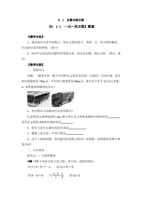 《3.1.1 一元一次方程》教案、同步练习、导学案(3篇)