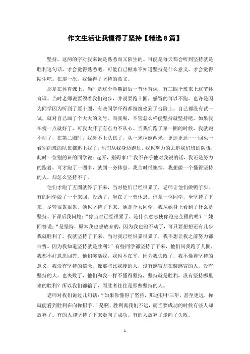 精选作文生活让我懂得了坚持【8篇】