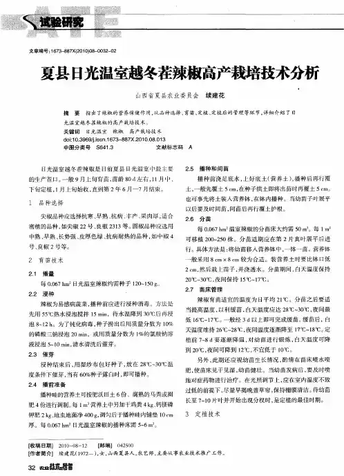 夏县日光温室越冬茬辣椒高产栽培技术分析