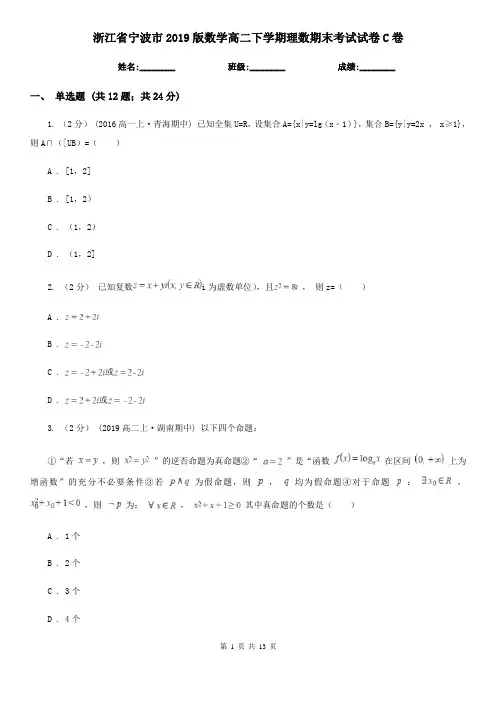 浙江省宁波市2019版数学高二下学期理数期末考试试卷C卷