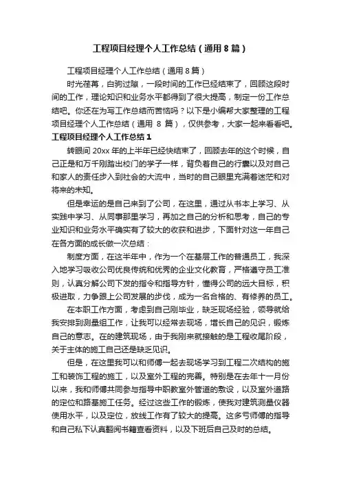 工程项目经理个人工作总结（通用8篇）