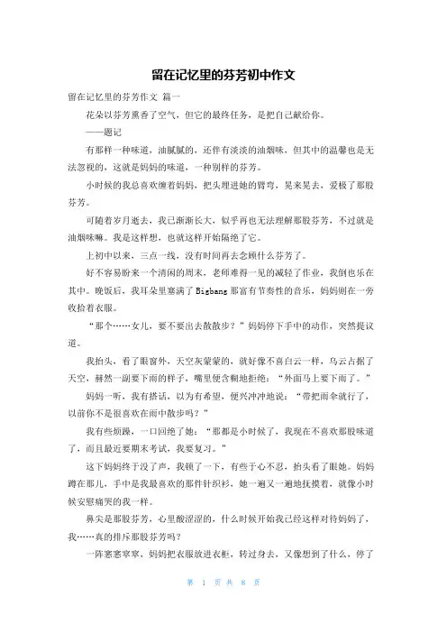 留在记忆里的芬芳初中作文
