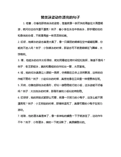 赞美泳姿动作漂亮的句子
