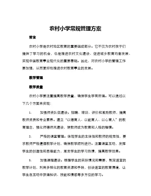农村小学常规管理方案