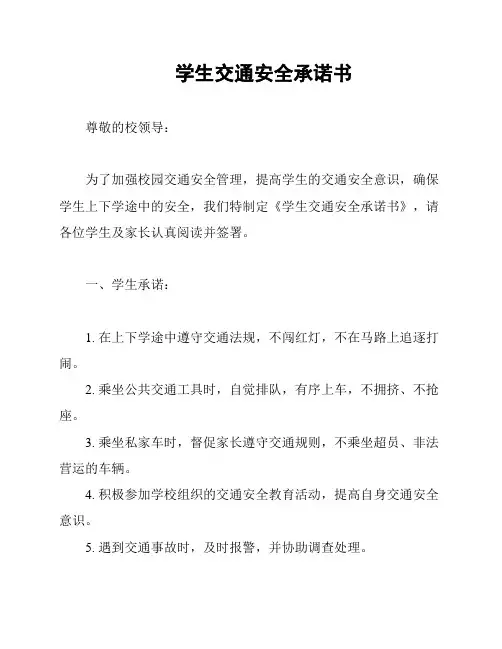 学生交通安全承诺书