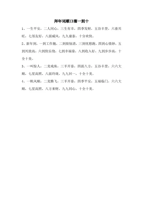 拜年词顺口溜一到十