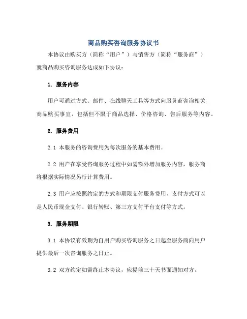 商品购买咨询服务标准协议书