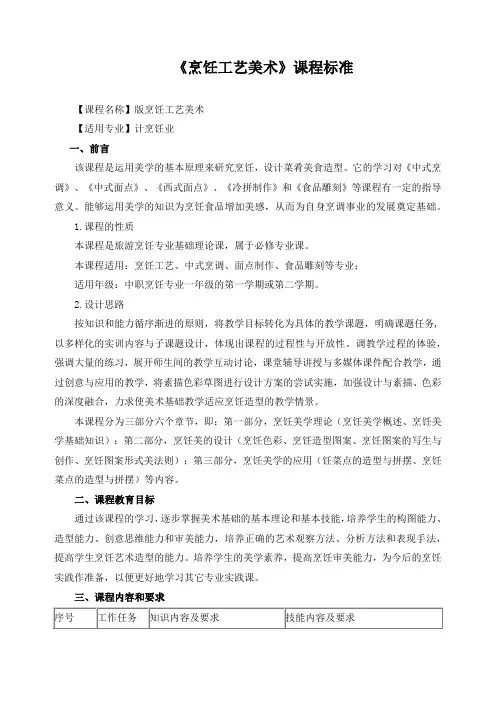 《烹饪工艺美术》课程标准