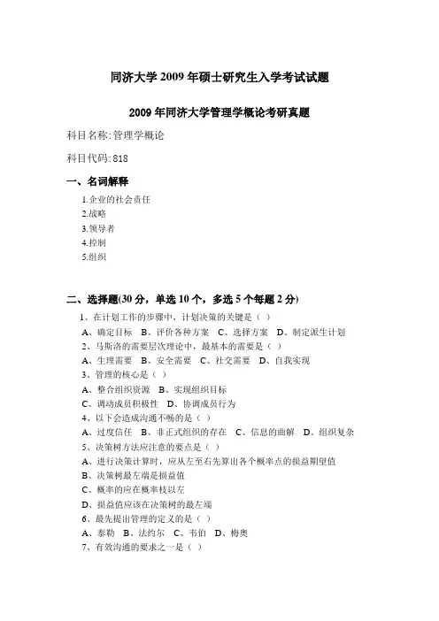 同济大学818管理学概论真题解析(含超详细真题答案)