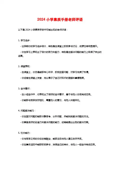2024小学素质手册老师评语
