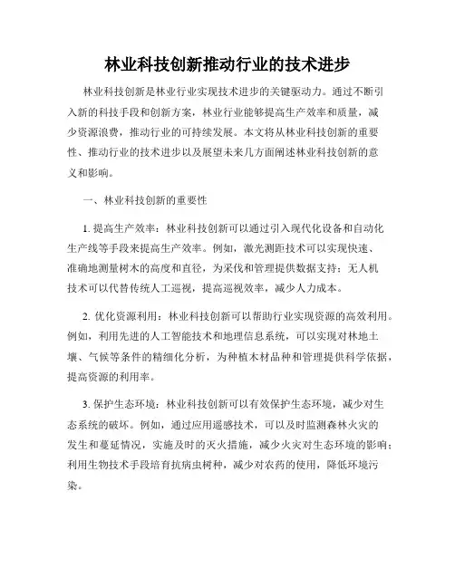 林业科技创新推动行业的技术进步