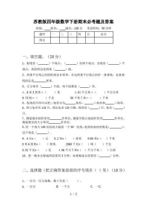 苏教版四年级数学下册期末必考题及答案