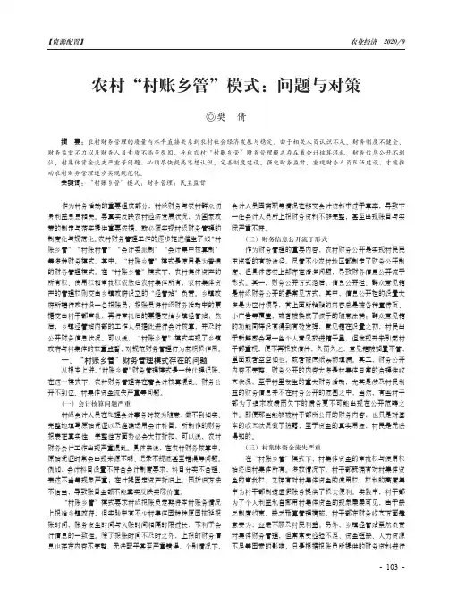 农村“村账乡管”模式问题与对策
