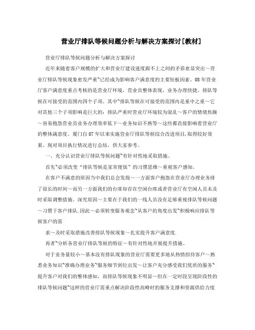 营业厅排队等候问题分析与解决方案探讨[教材]