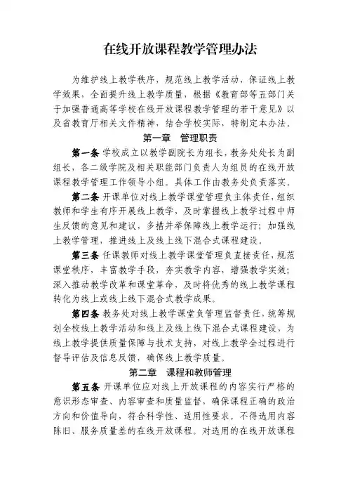 学校在线开放课程教学管理办法