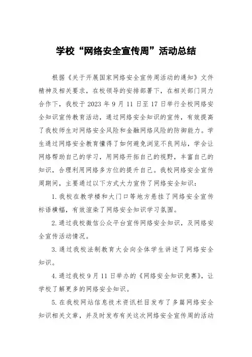 (四篇)小学2023年“网络安全宣传周”活动总结