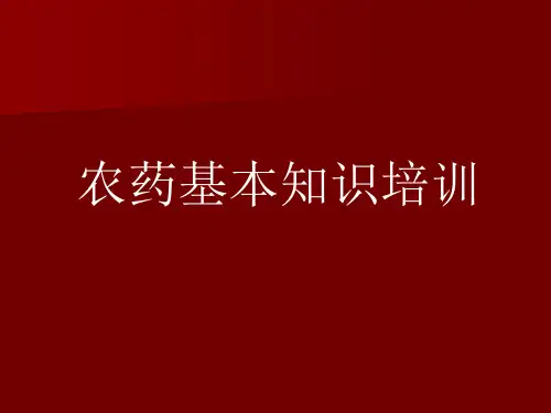 农药基本知识培训ppt课件