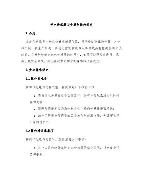 光电传感器安全操作保养规定