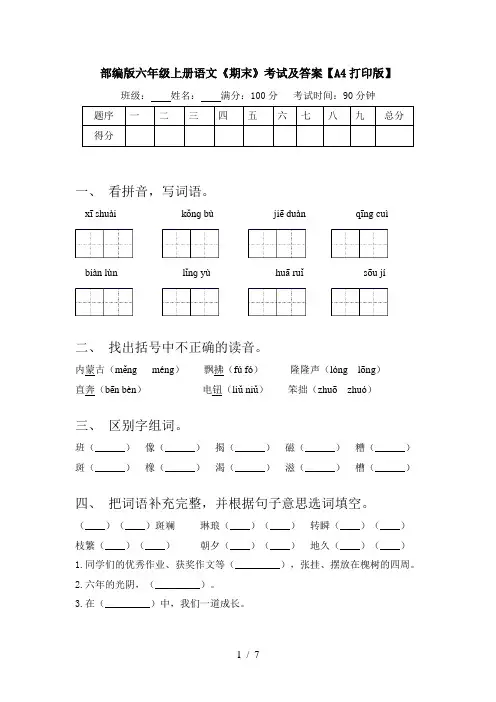 部编版六年级上册语文《期末》考试及答案【A4打印版】