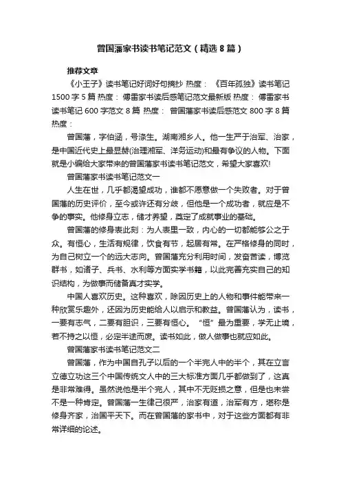 曾国藩家书读书笔记范文（精选8篇）