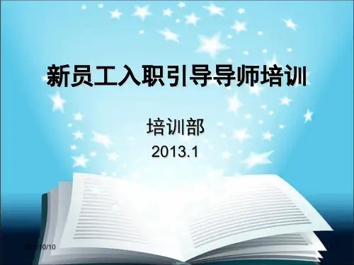 新员工入职引导导师培训(角色认知)【优质PPT】