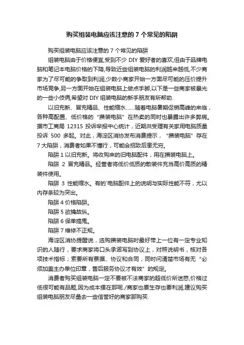 购买组装电脑应该注意的7个常见的陷阱