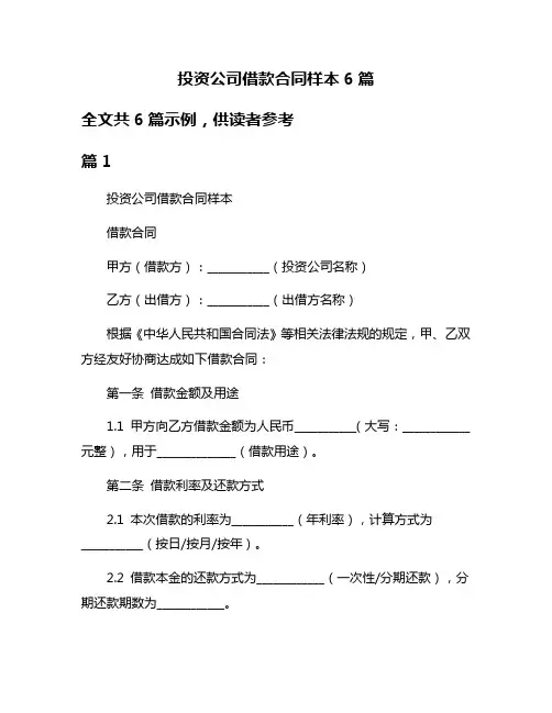 投资公司借款合同样本6篇