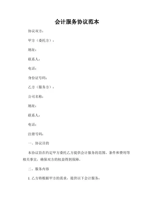 会计服务协议范本