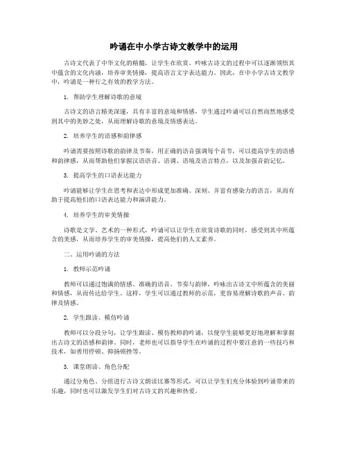 吟诵在中小学古诗文教学中的运用