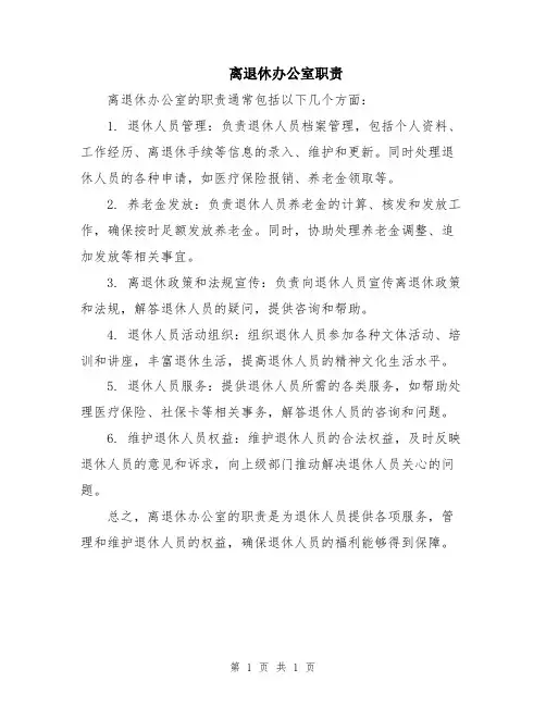 离退休办公室职责