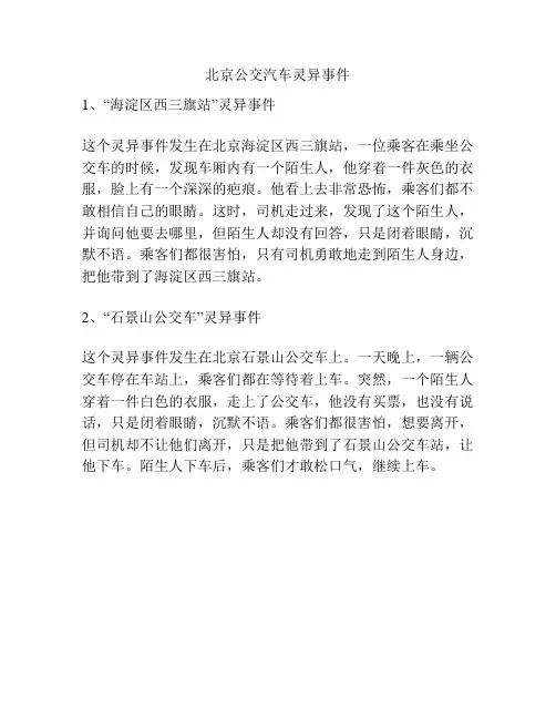 北京公交汽车灵异事件