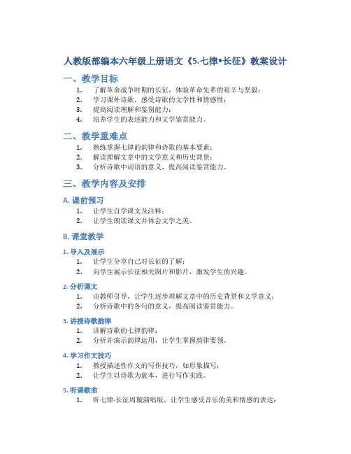 人教版部编本六年级上册语文《5.七律•长征》教案设计
