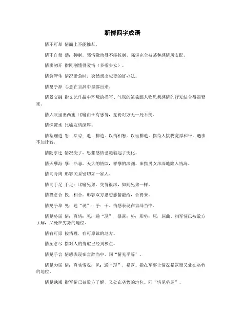 断情四字成语