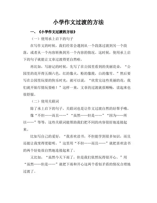 小学作文过渡的方法