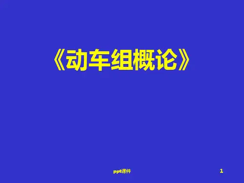 动车组概论(概述)  ppt课件