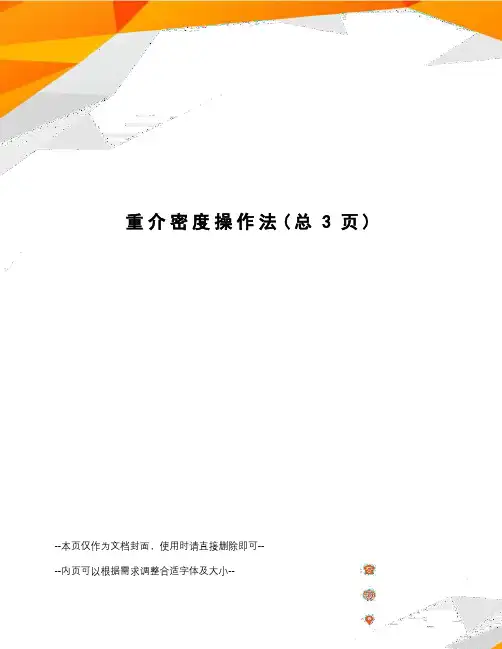 重介密度操作法