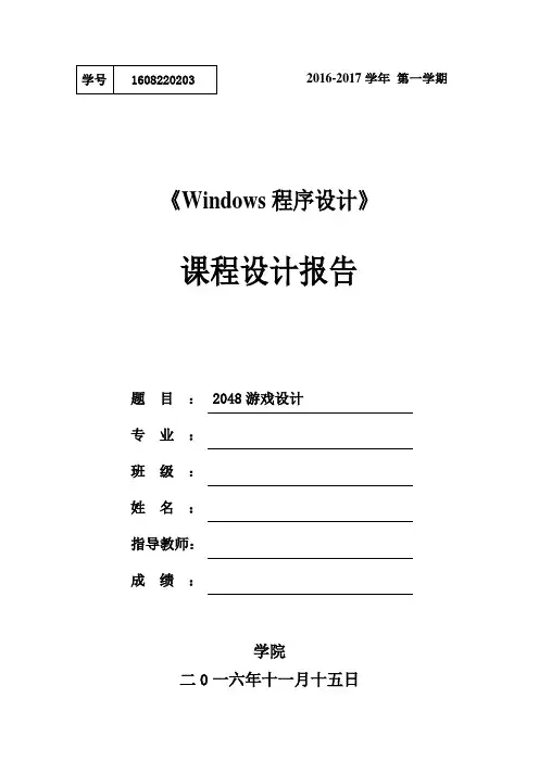 2048游戏设计_课程设计报告