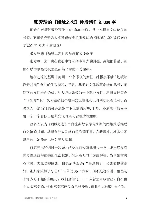 张爱玲的《倾城之恋》读后感作文800字
