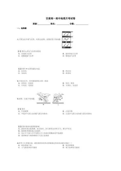 甘肃高一高中地理月考试卷带答案解析
