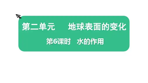 教科版小学科学五上教学课件 第二单元 地球表面的变化 第6课时 水的作用