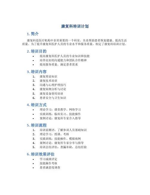 康复科培训计划