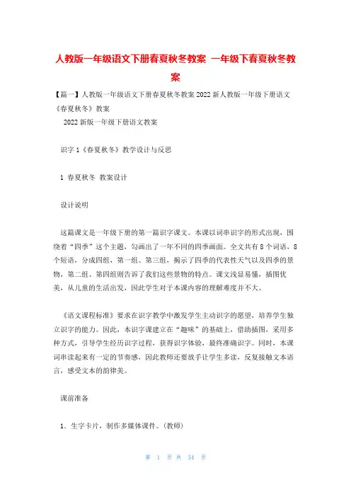 人教版一年级语文下册春夏秋冬教案 一年级下春夏秋冬教案