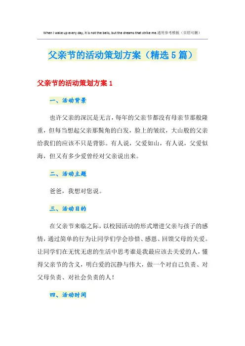 父亲节的活动策划方案(精选5篇)