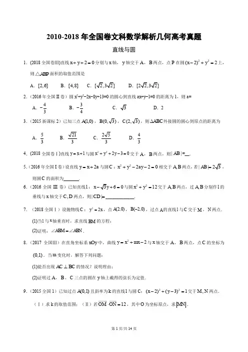 2010-2018年全国卷文科数学解析几何高考真题