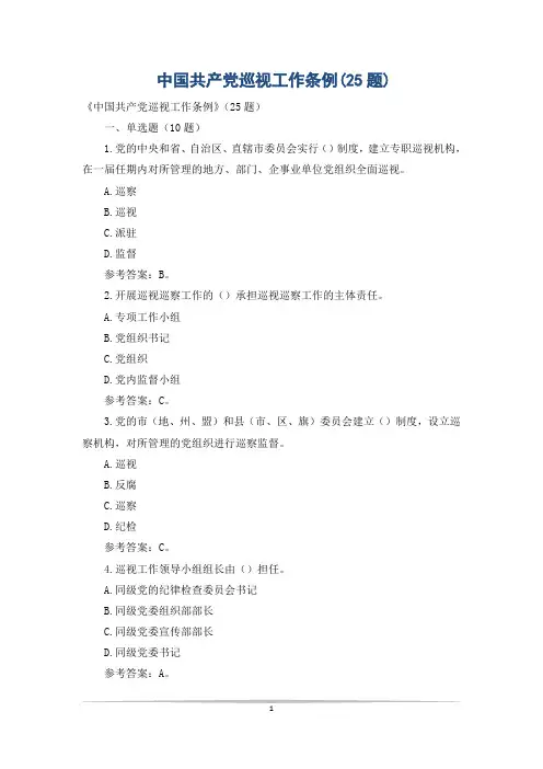 中国共产党巡视工作条例(25题)