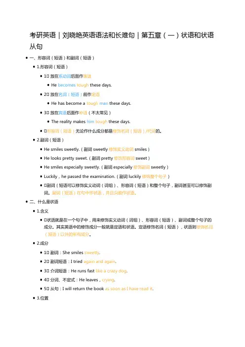 考研英语｜刘晓艳英语语法和长难句｜第五章(一)状语和状语从句