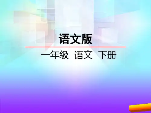 一年级语文下册识字2.合在一起成新字全面版