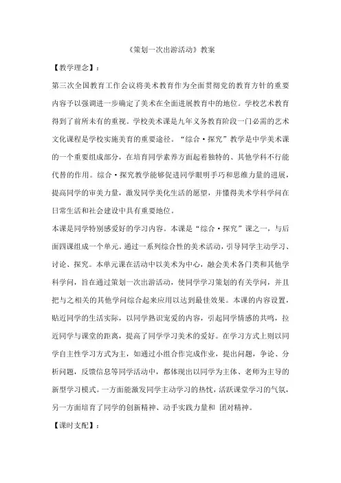 《策划一次出游活动》教案