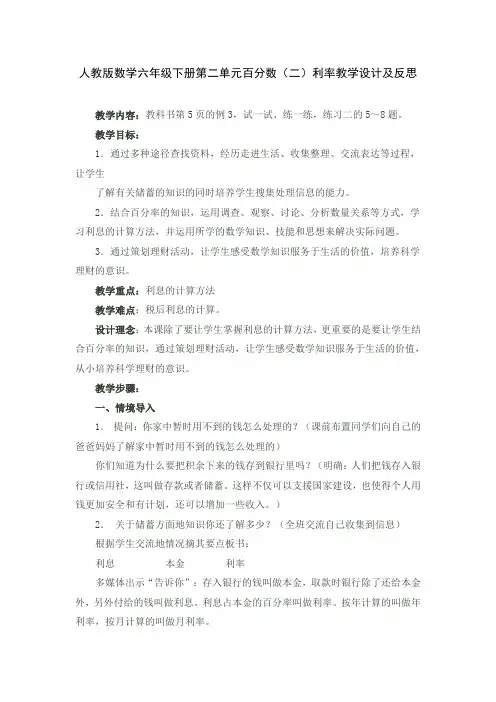 人教版数学六年级下册第二单元百分数(二)利率教学设计及反思