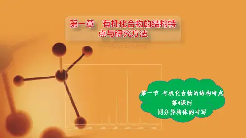 同分异构体的书写高二化学精品课件(人教版2019选择性必修3)
